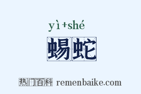 蜴蛇是什么意思的图片